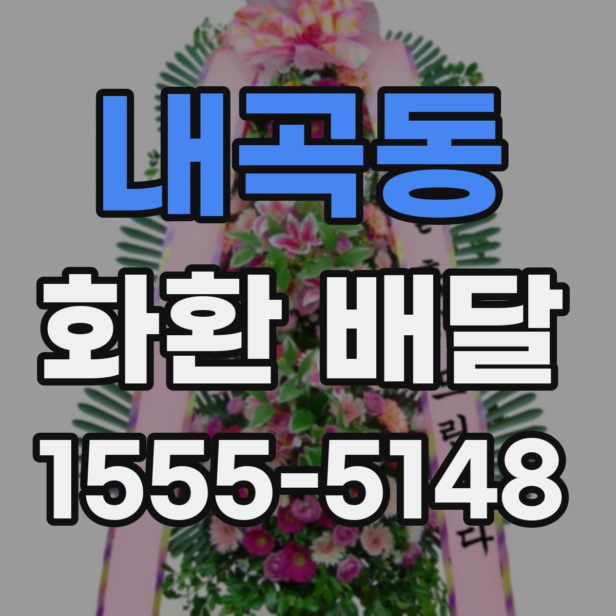 내곡동 화환 배달