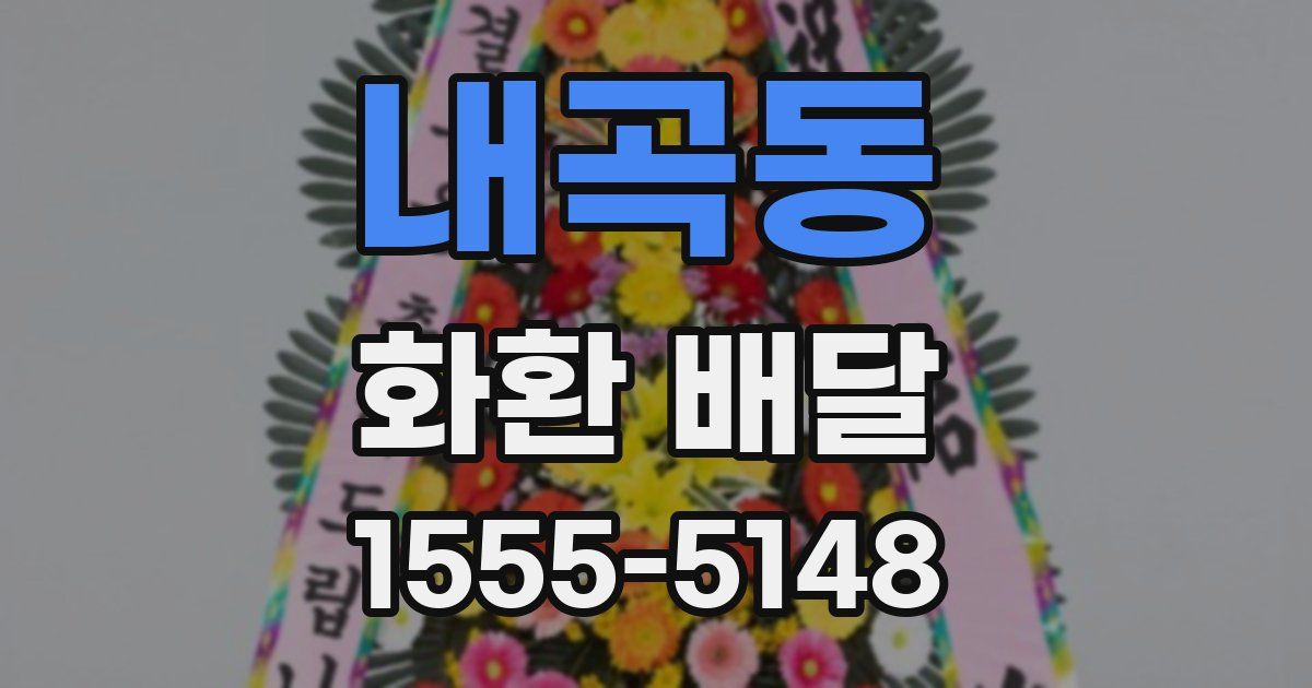 내곡동 화환 배달