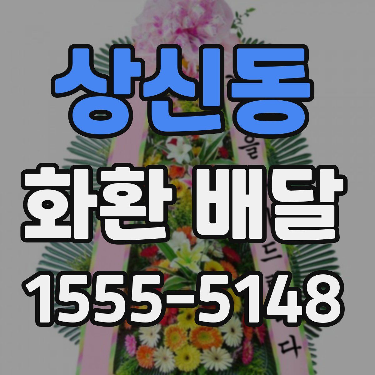 상신동 화환 배달