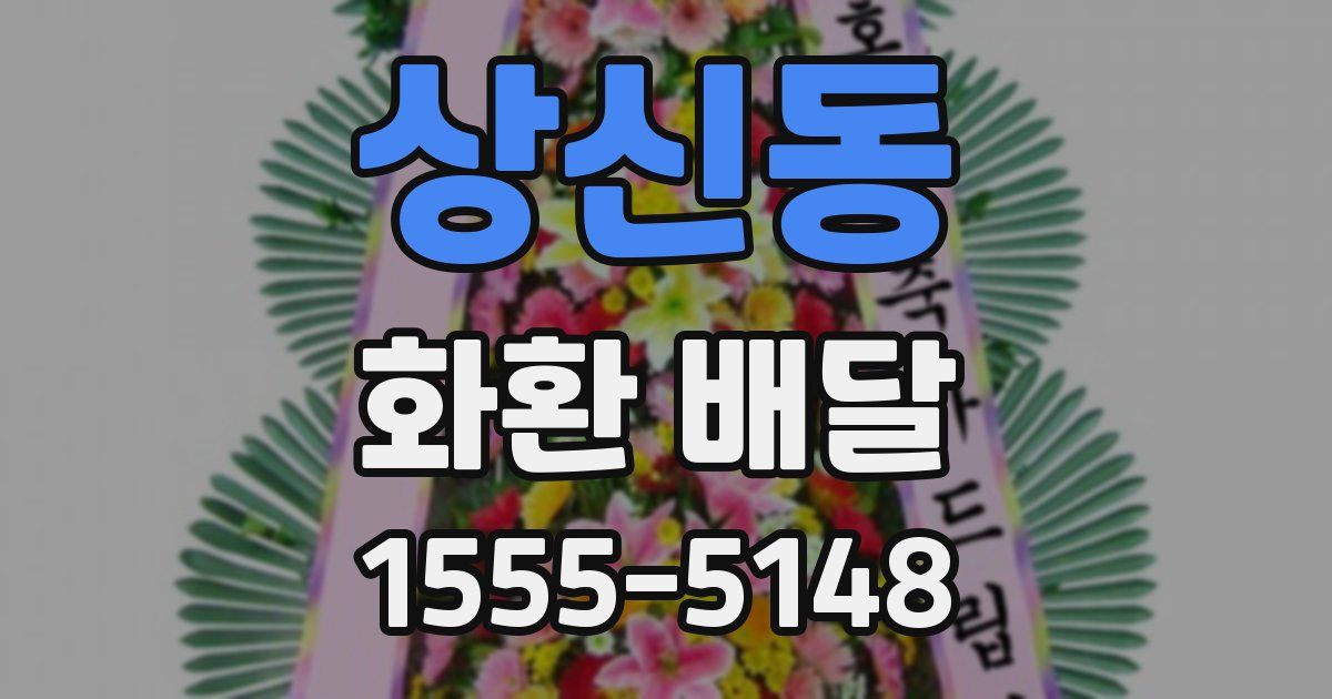 상신동 화환 배달