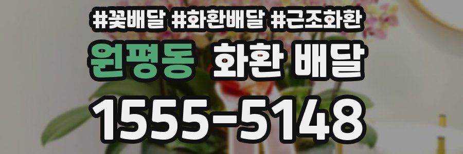 원평동 화환 배달