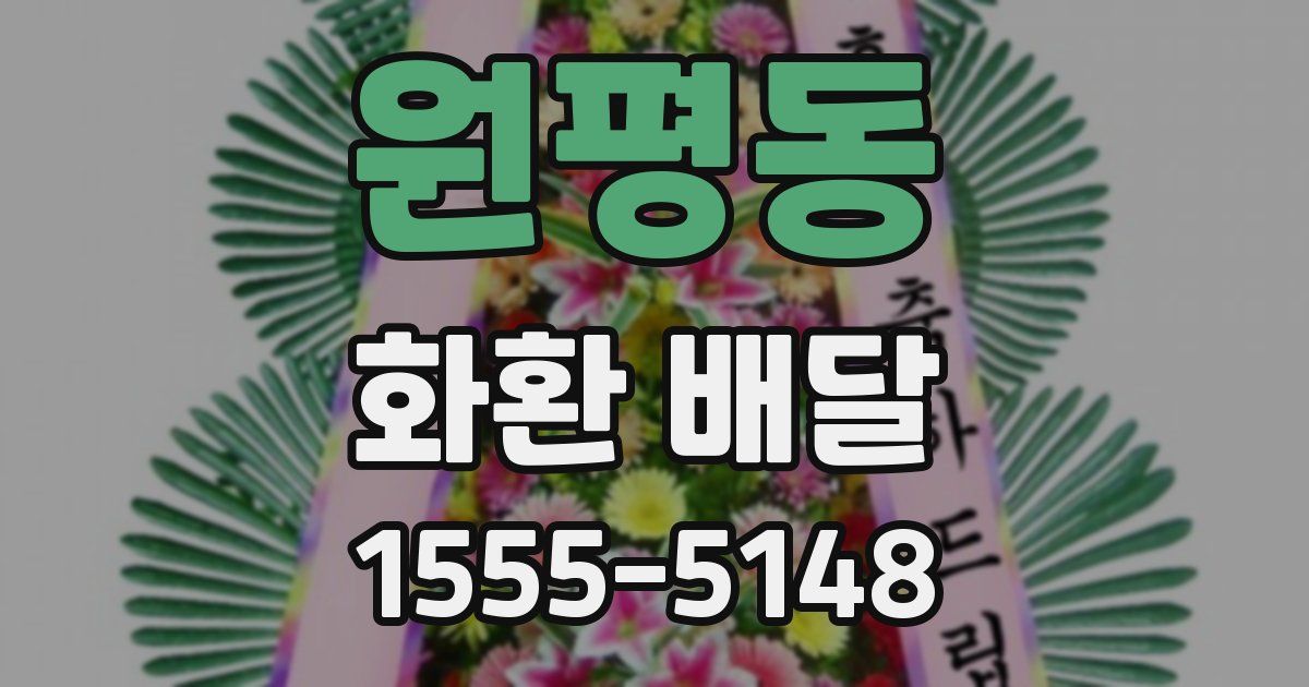 원평동 화환 배달