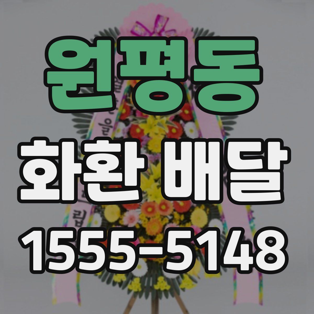 원평동 화환 배달