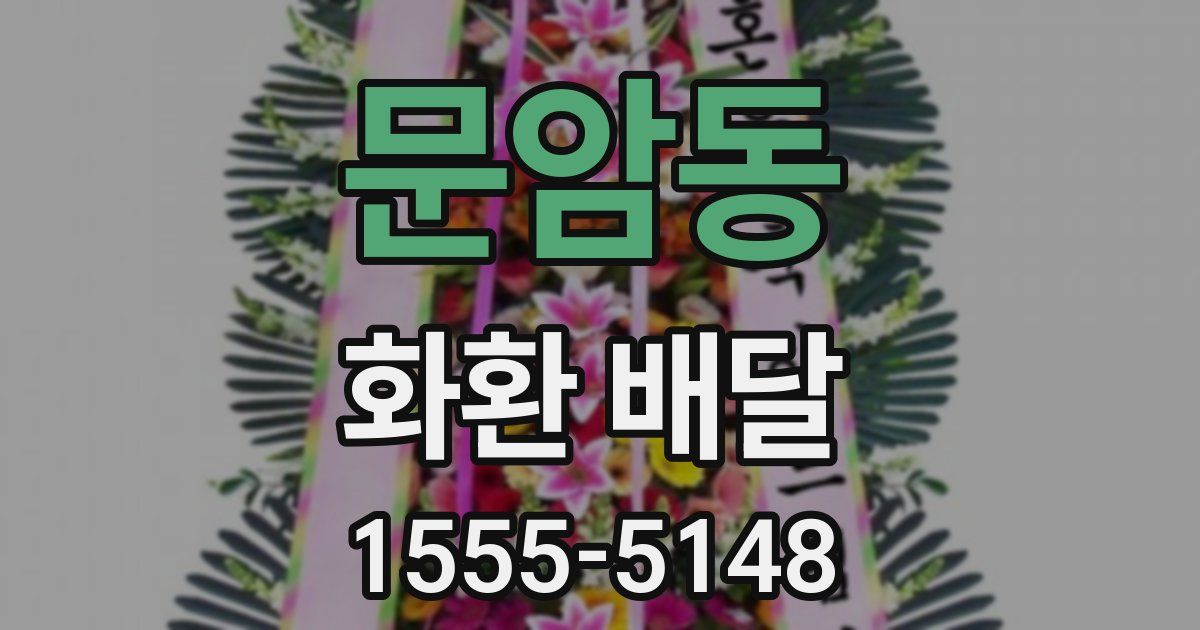 문암동 화환 배달
