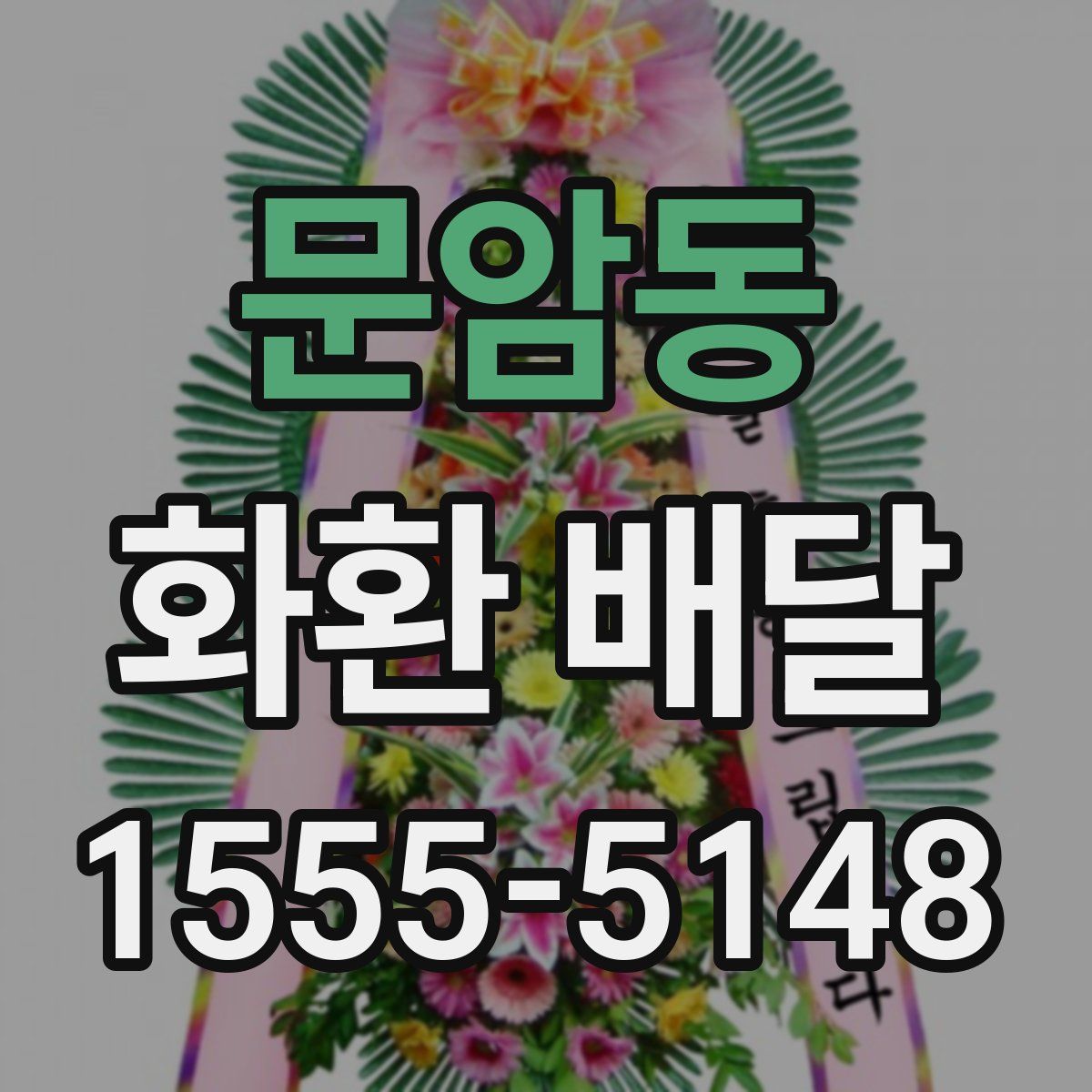 문암동 화환 배달