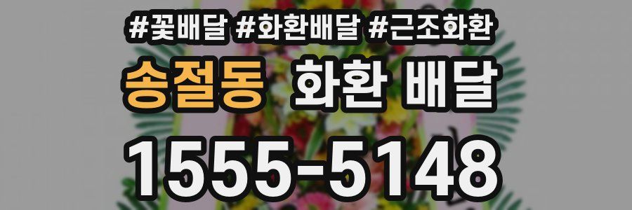 송절동 화환 배달