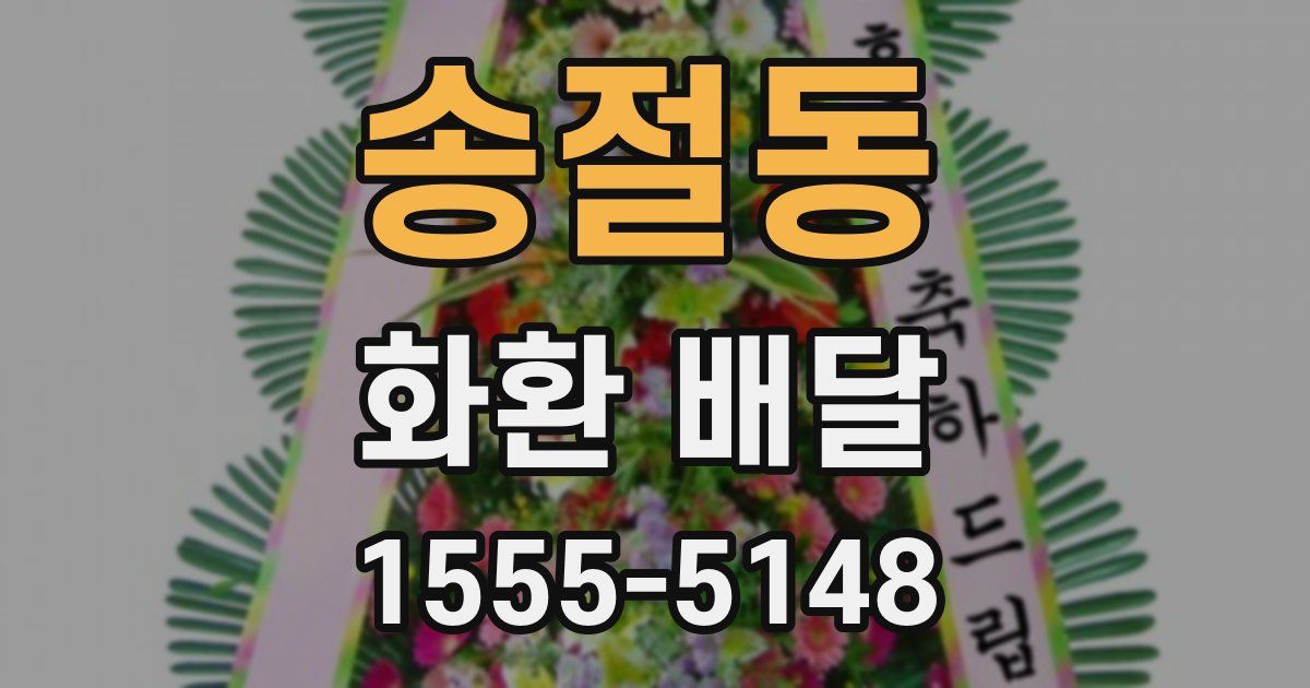 송절동 화환 배달