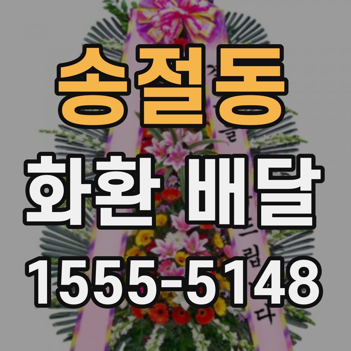 송절동 화환 배달