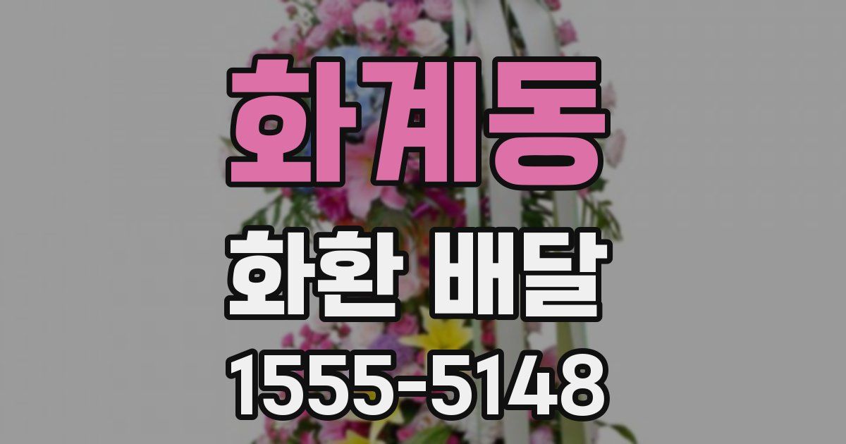 화계동 화환 배달