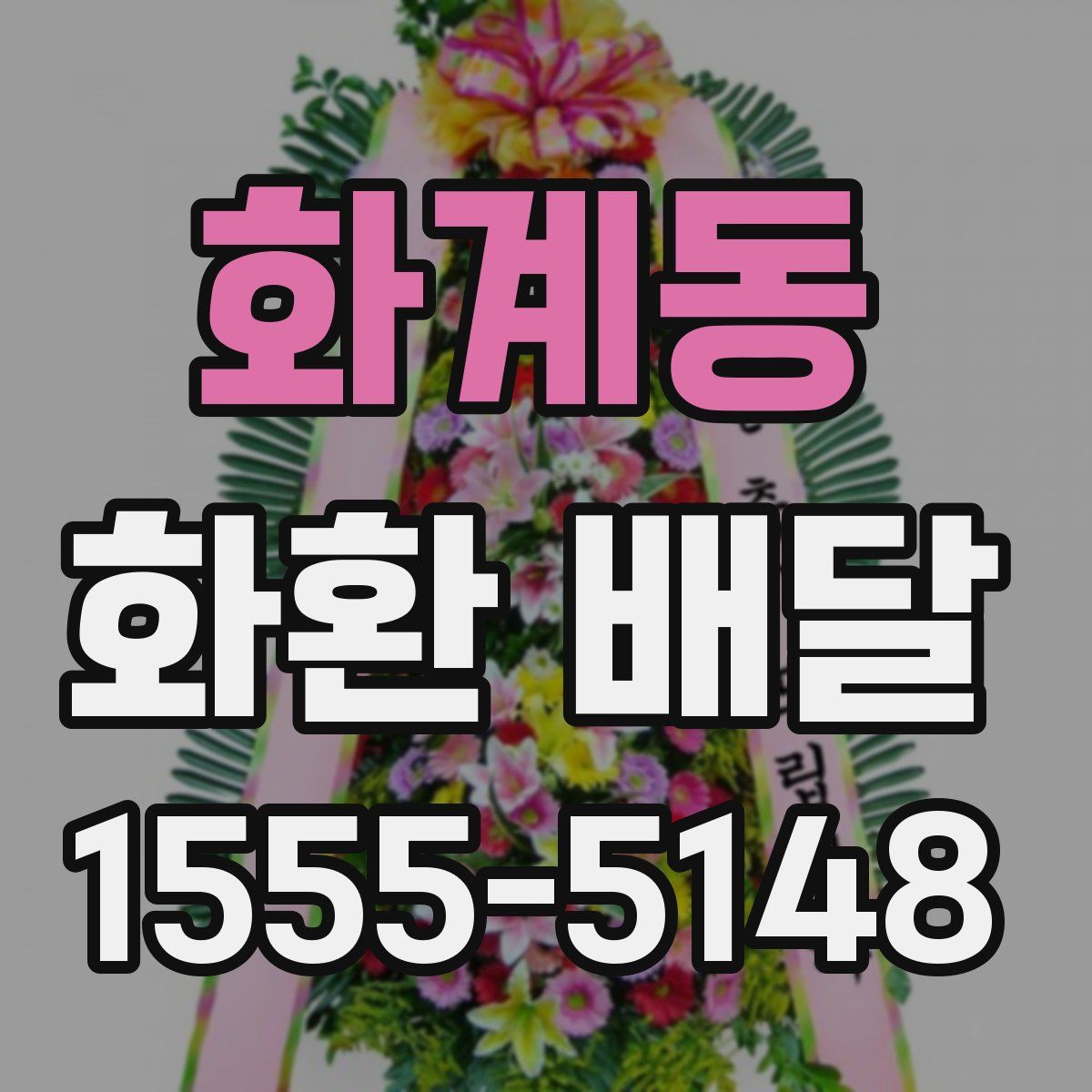 화계동 화환 배달