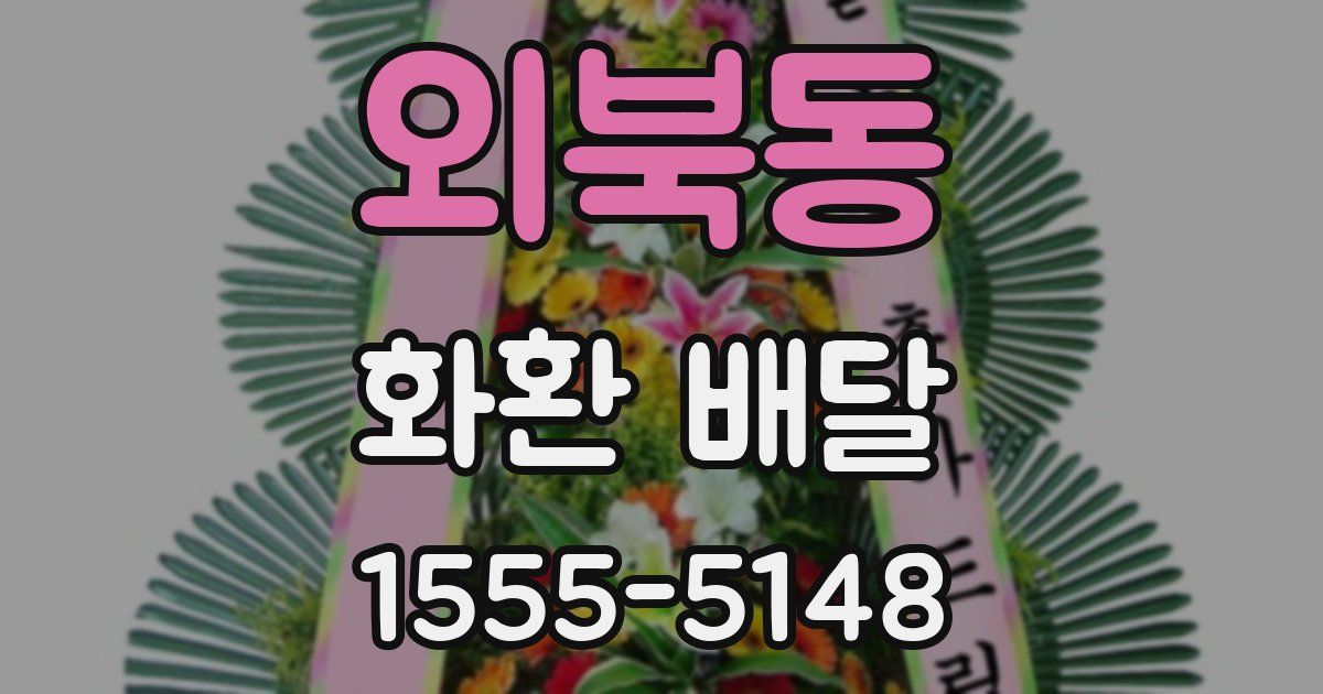 외북동 화환 배달