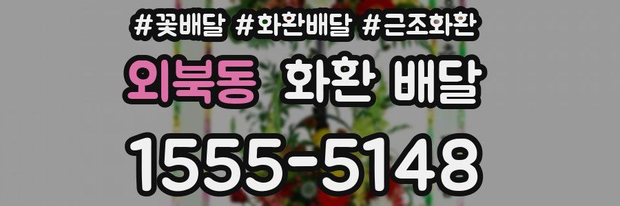 외북동 화환 배달