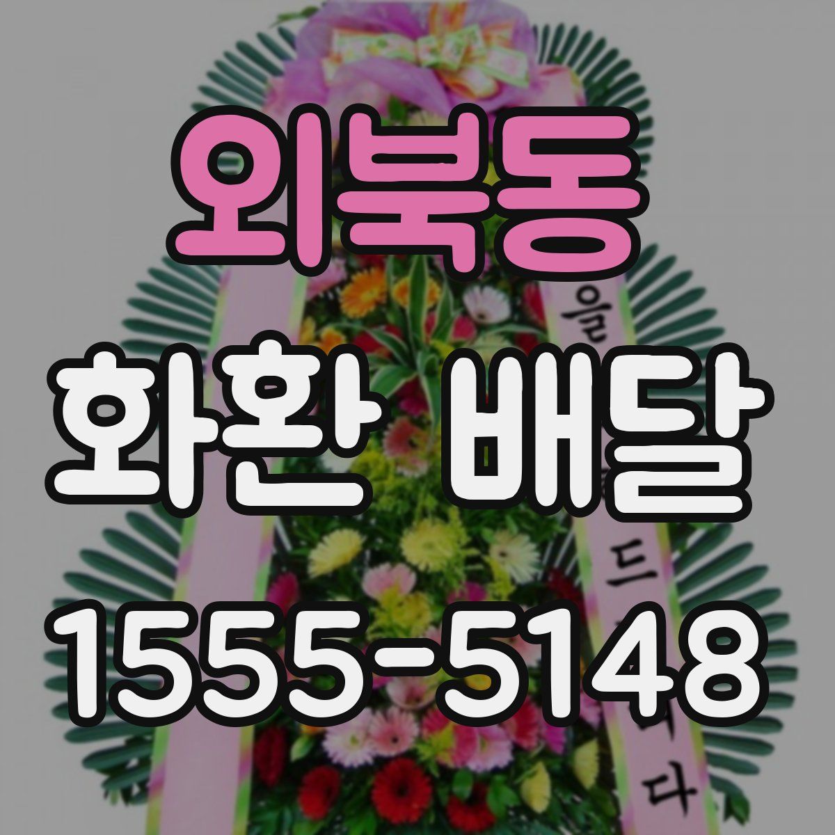 외북동 화환 배달