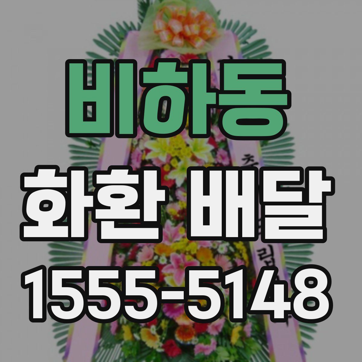 비하동 화환 배달