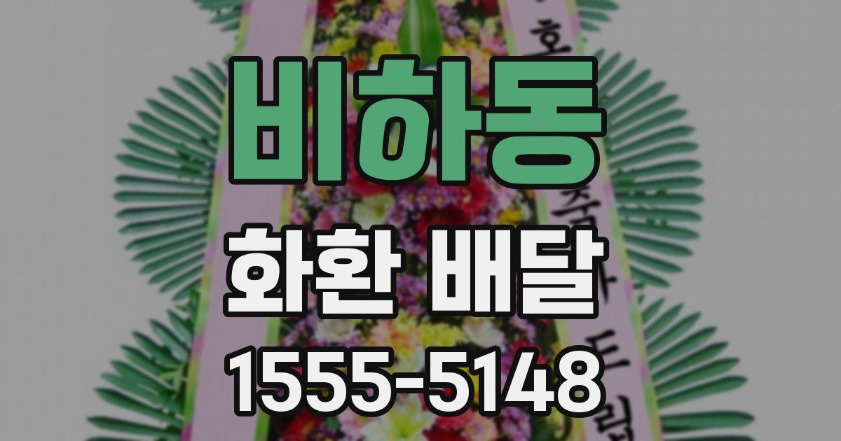 비하동 화환 배달
