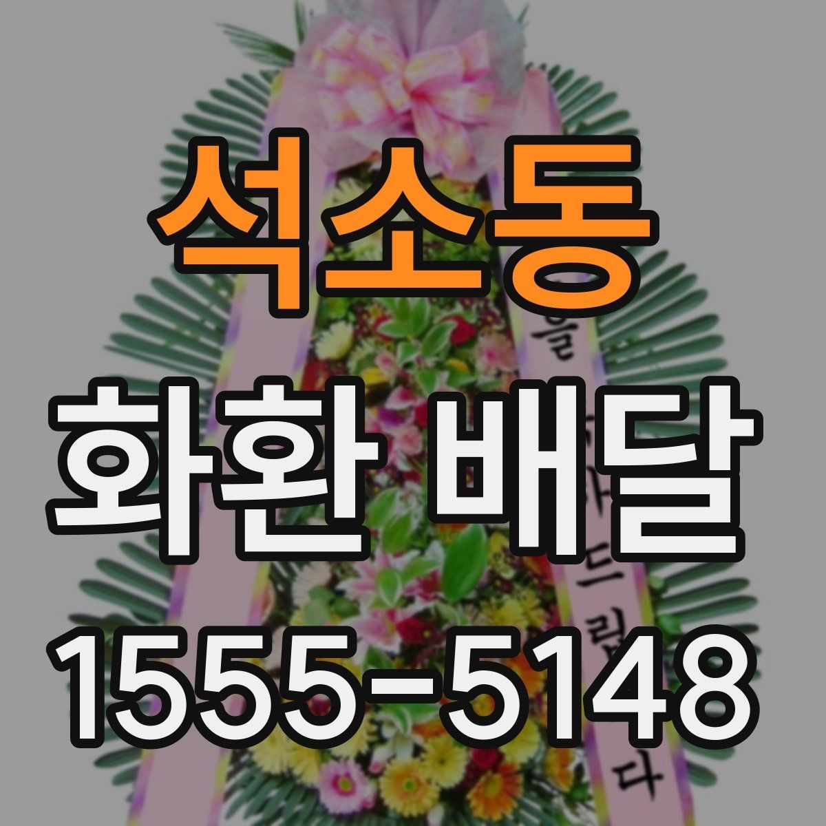 석소동 화환 배달 장소별 전달 방식 차이 이해하기