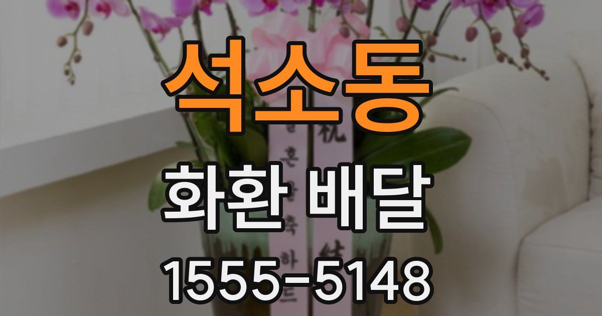 석소동 화환 배달