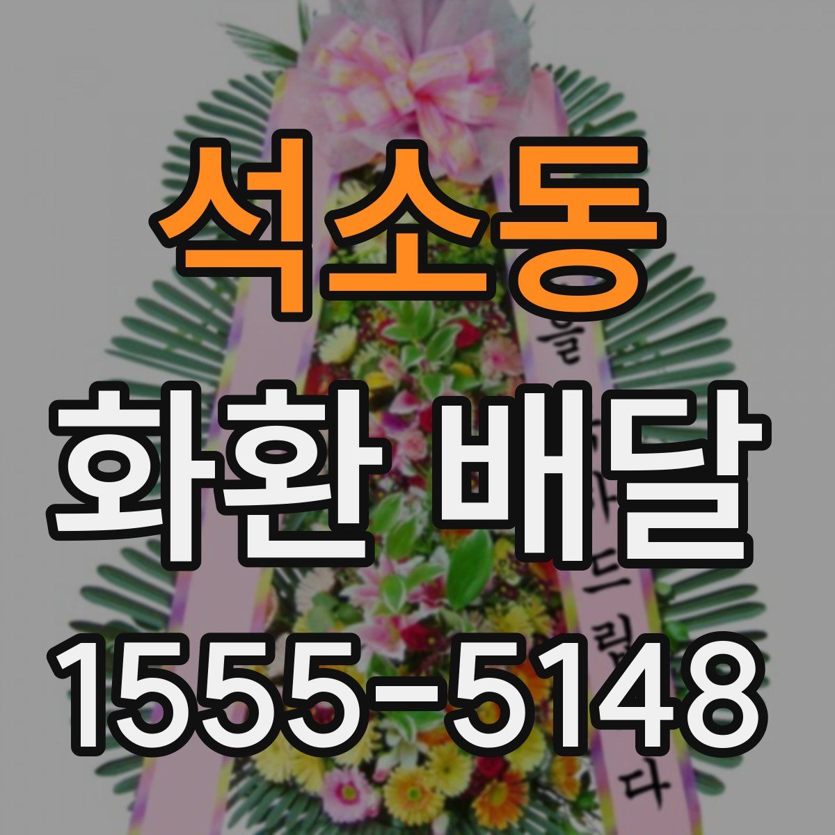 석소동 화환 배달