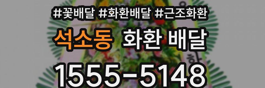 석소동 화환 배달