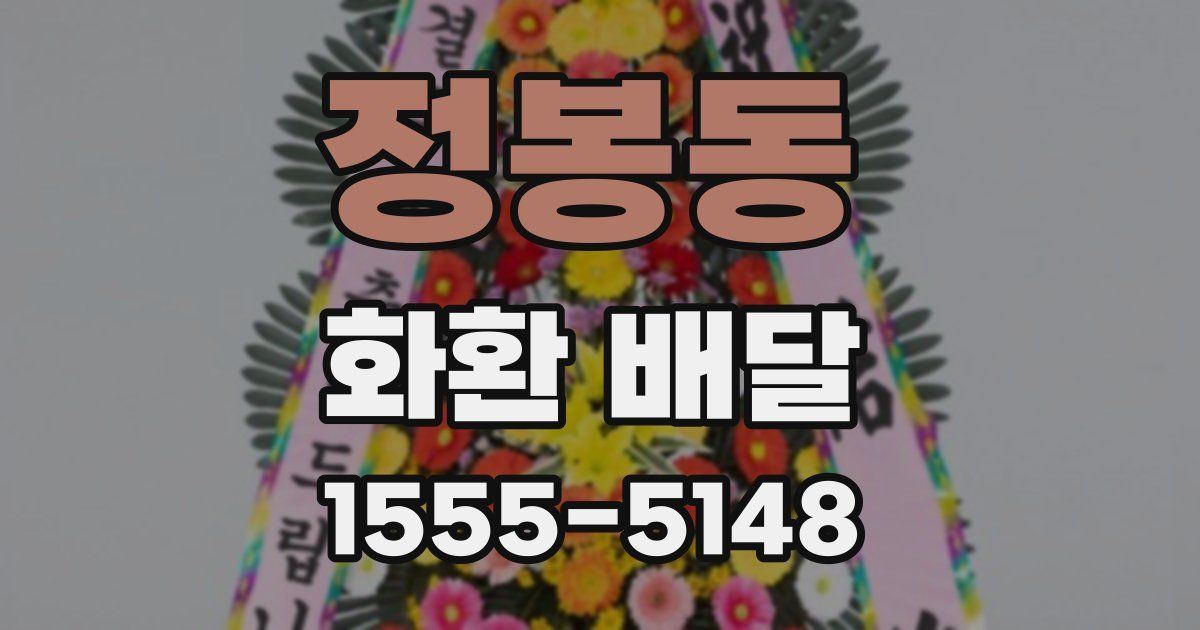 정봉동 화환 배달
