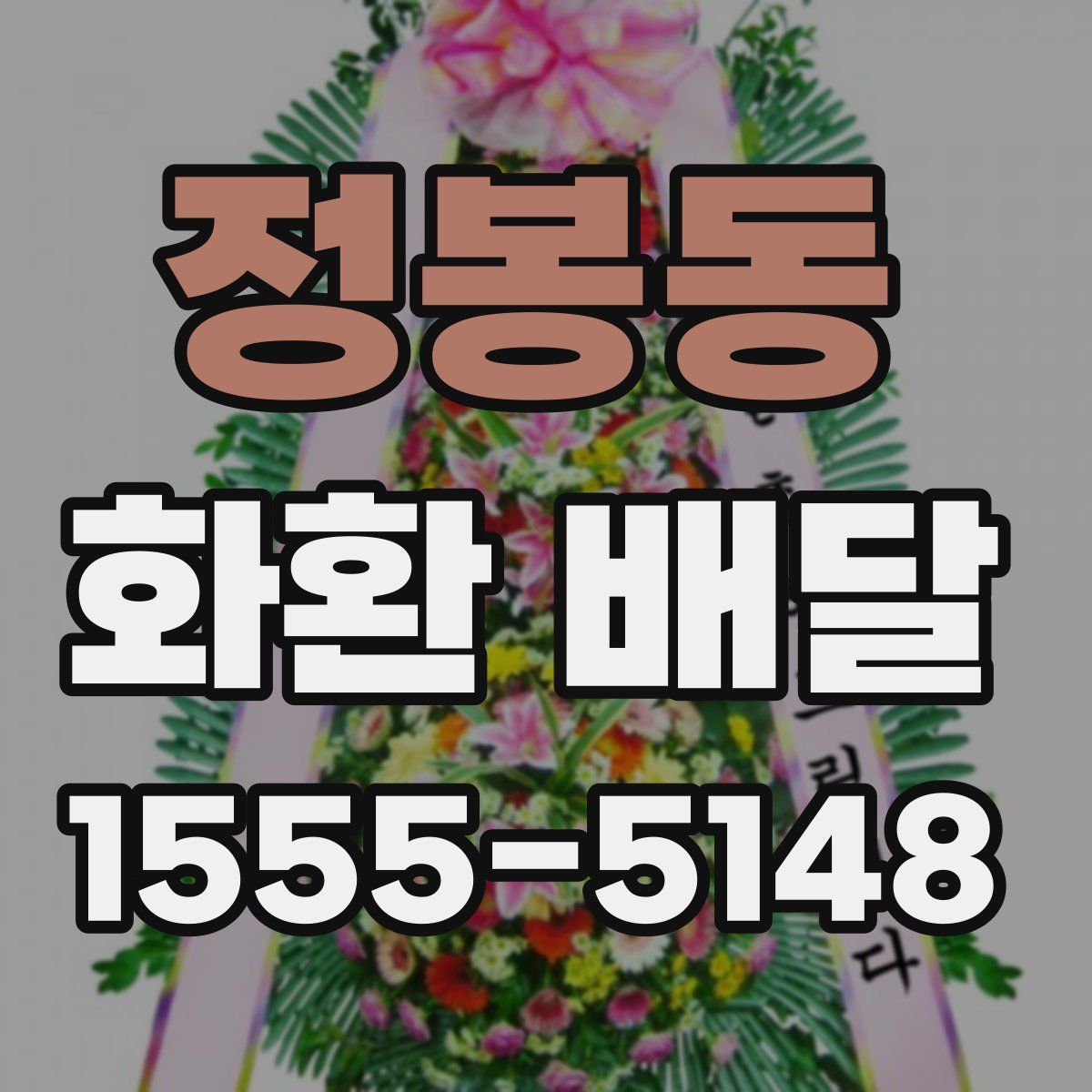 정봉동 화환 배달