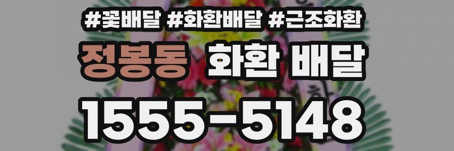 정봉동 화환 배달