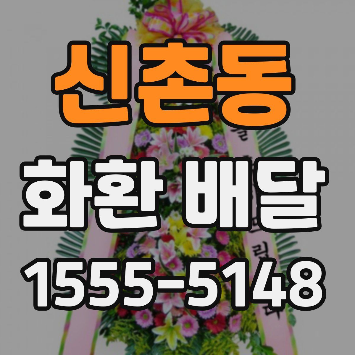신촌동 화환 배달