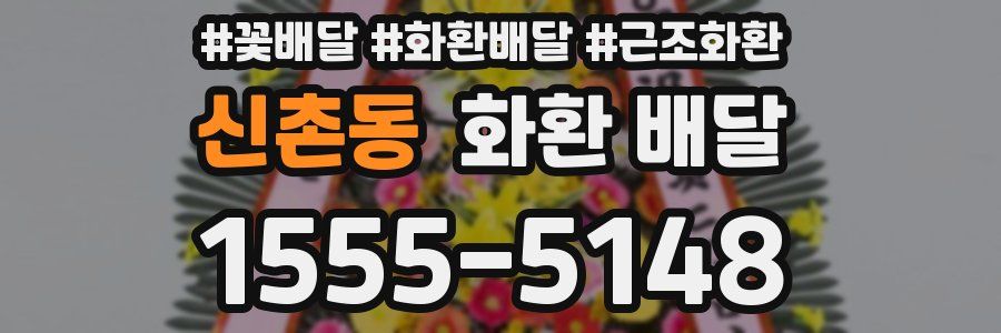 신촌동 화환 배달