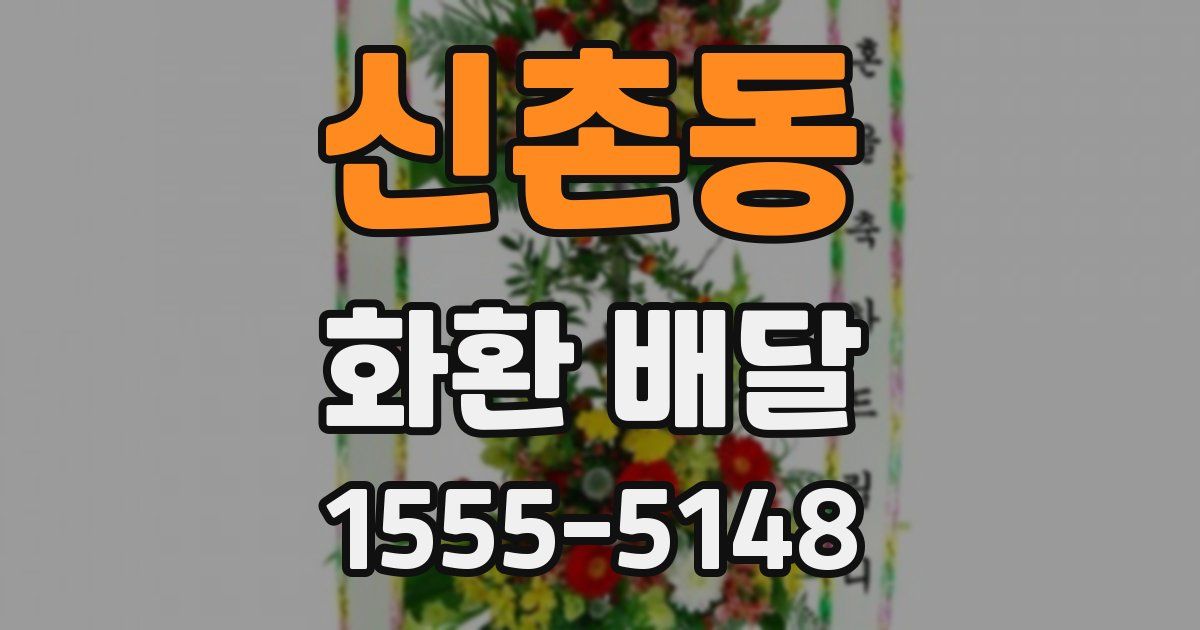 신촌동 화환 배달