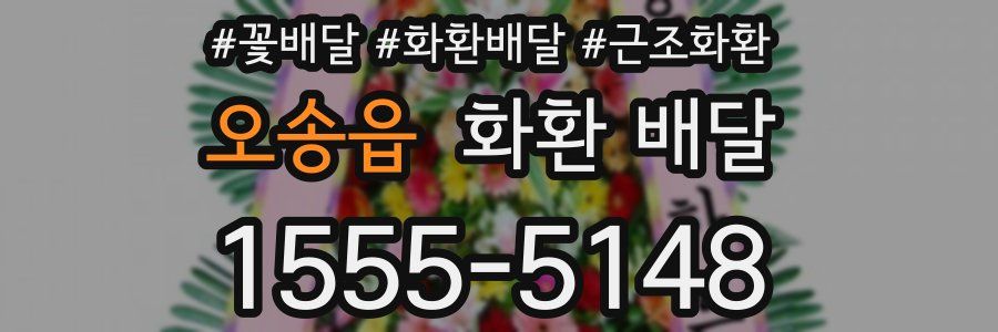 오송읍 화환 배달