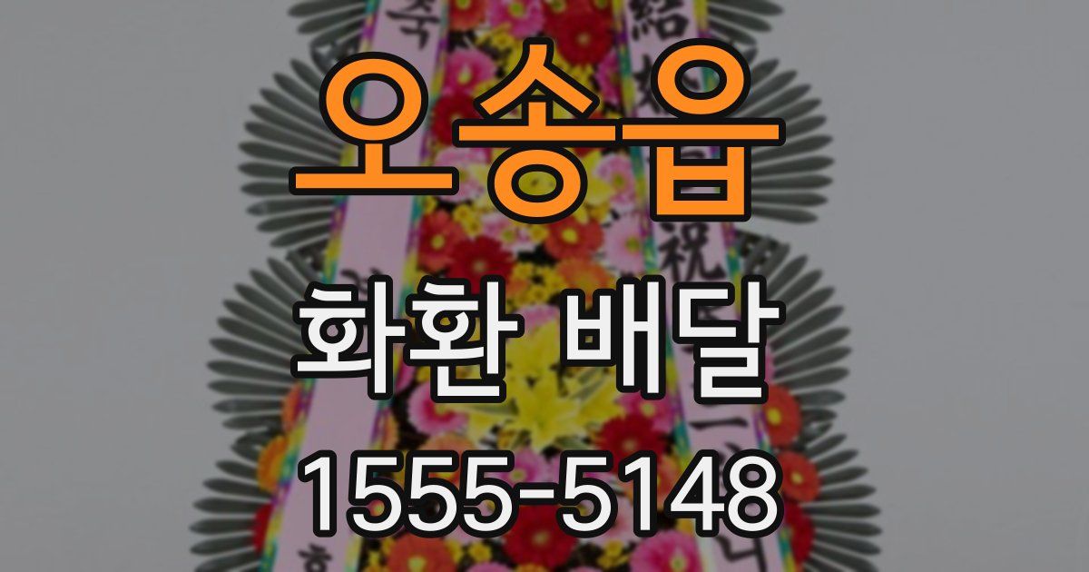 오송읍 화환 배달