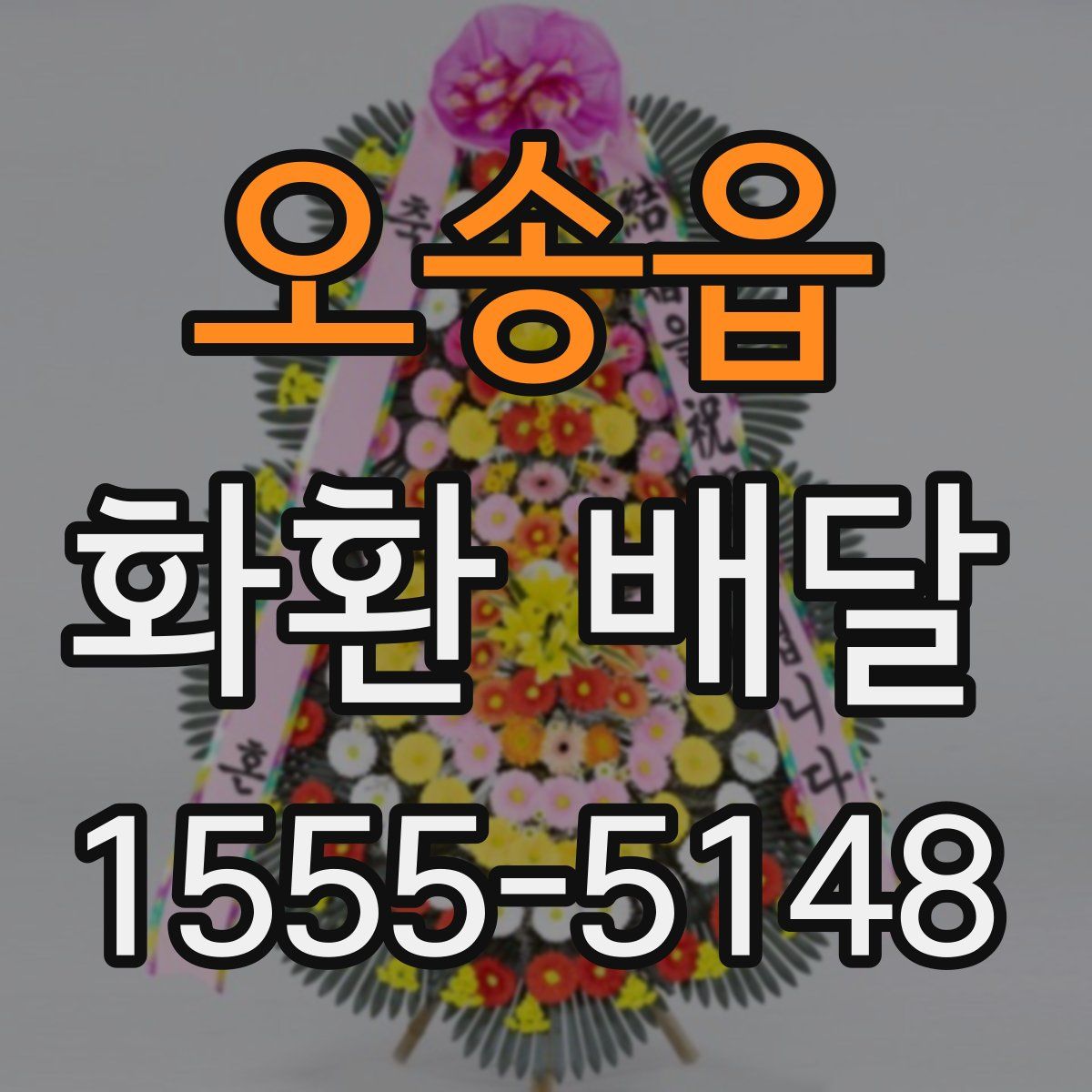 오송읍 화환 배달