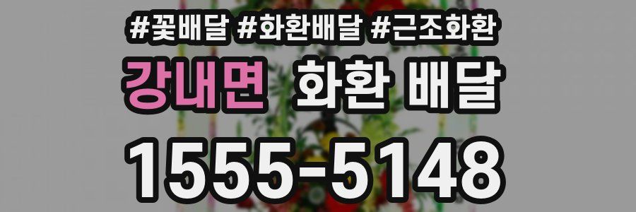 강내면 화환 배달