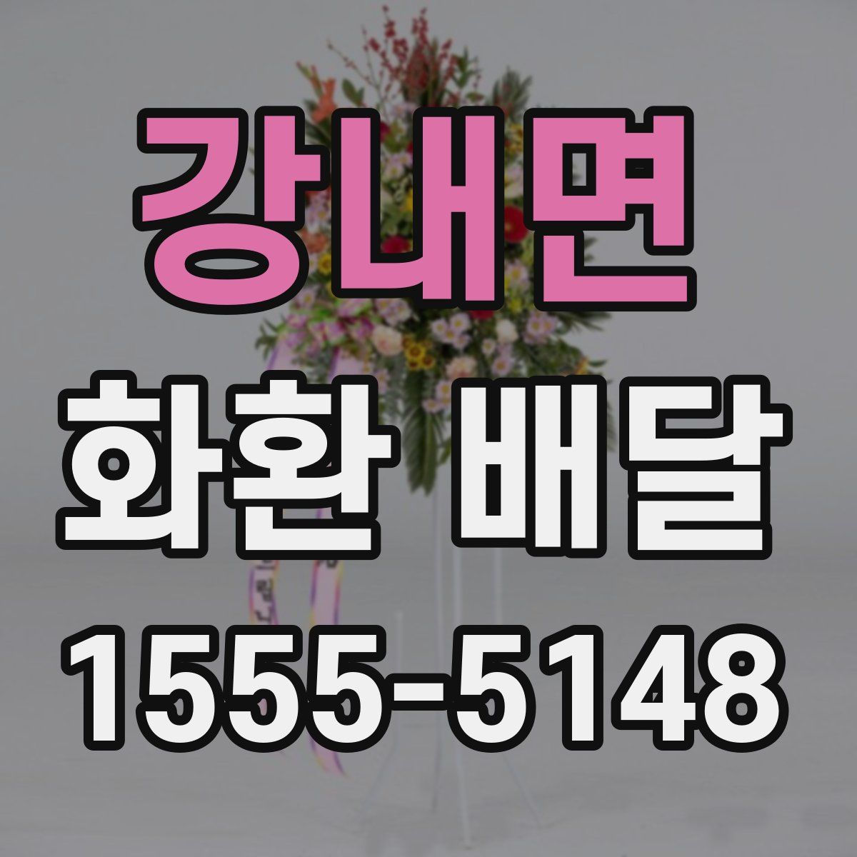 강내면 화환 배달
