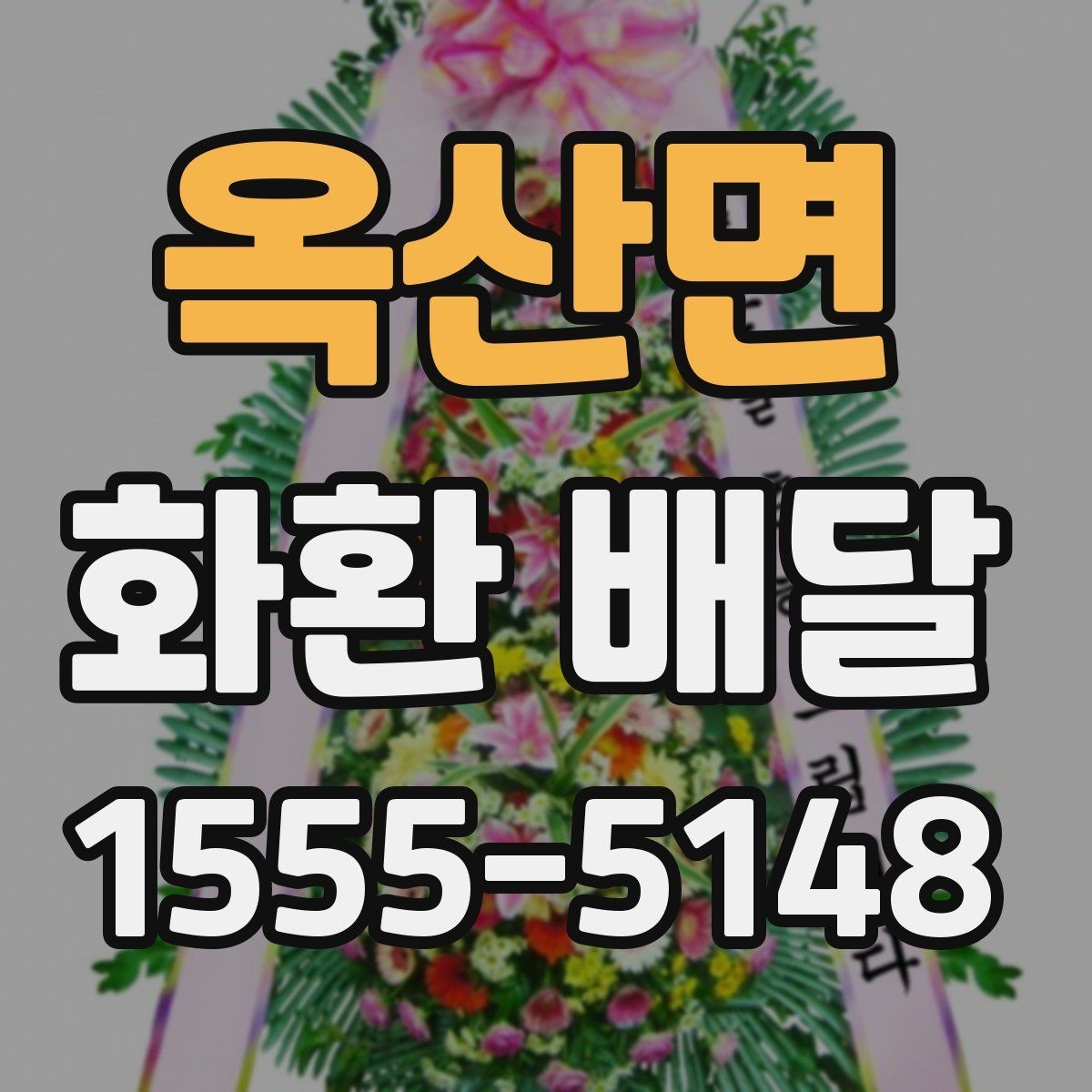 옥산면 화환 배달 비용 구성과 추가 요금 확인