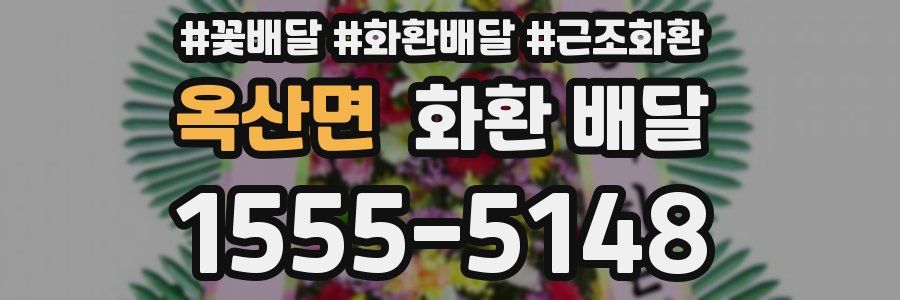 옥산면 화환 배달