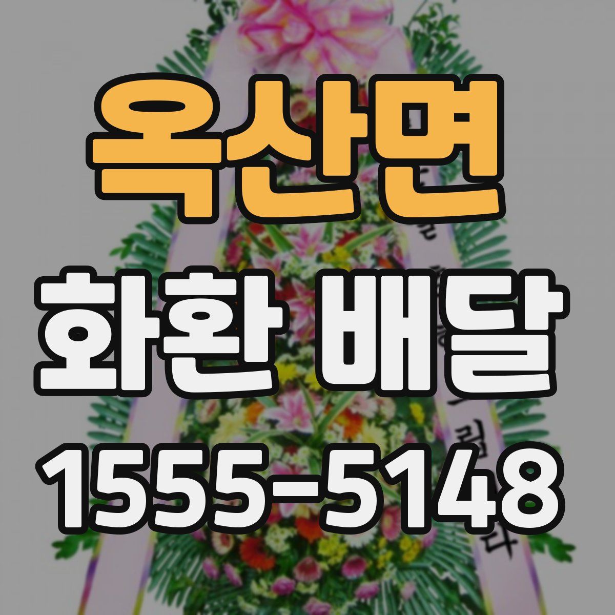 옥산면 화환 배달