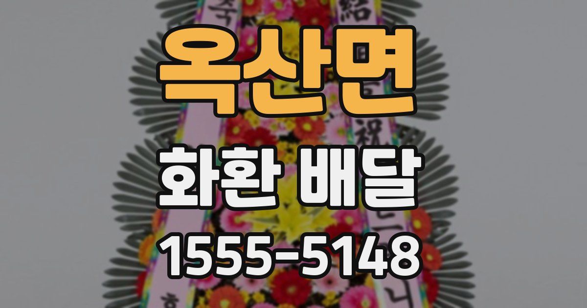 옥산면 화환 배달