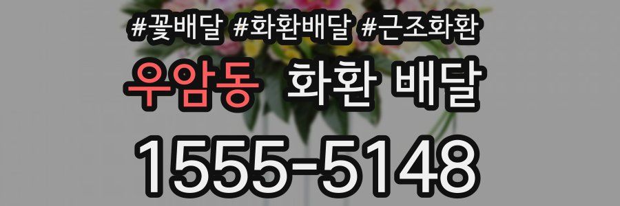 우암동 화환 배달