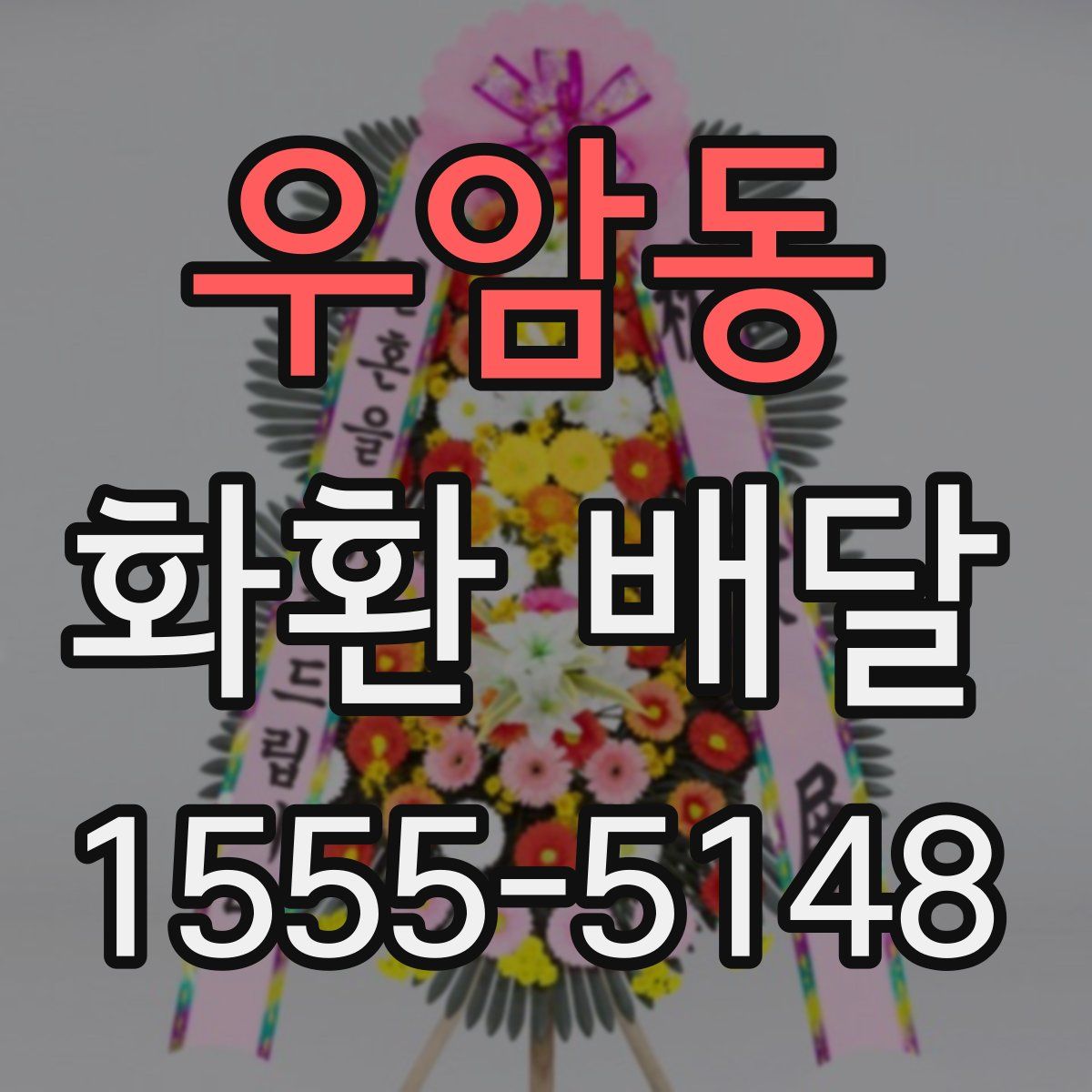 우암동 화환 배달