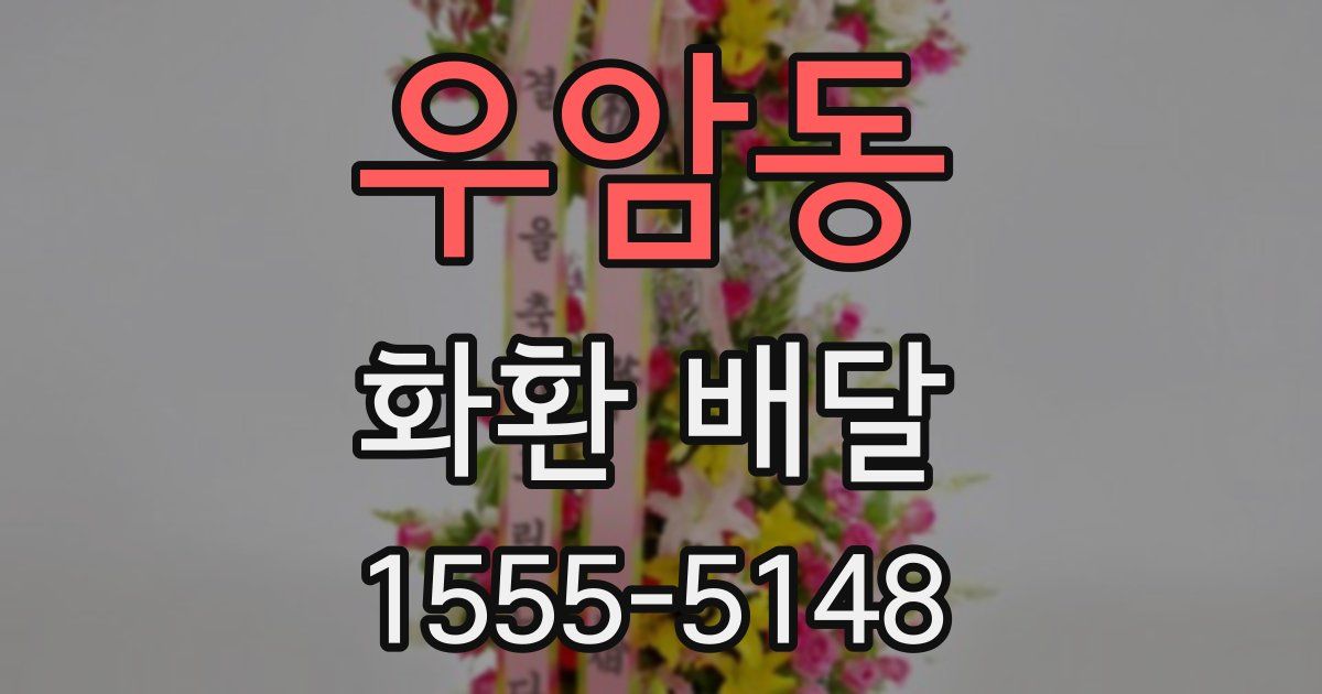 우암동 화환 배달