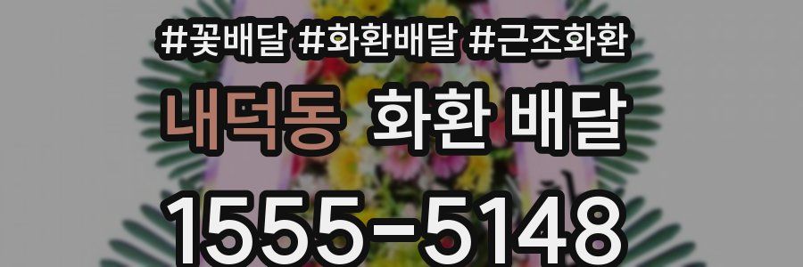 내덕동 화환 배달