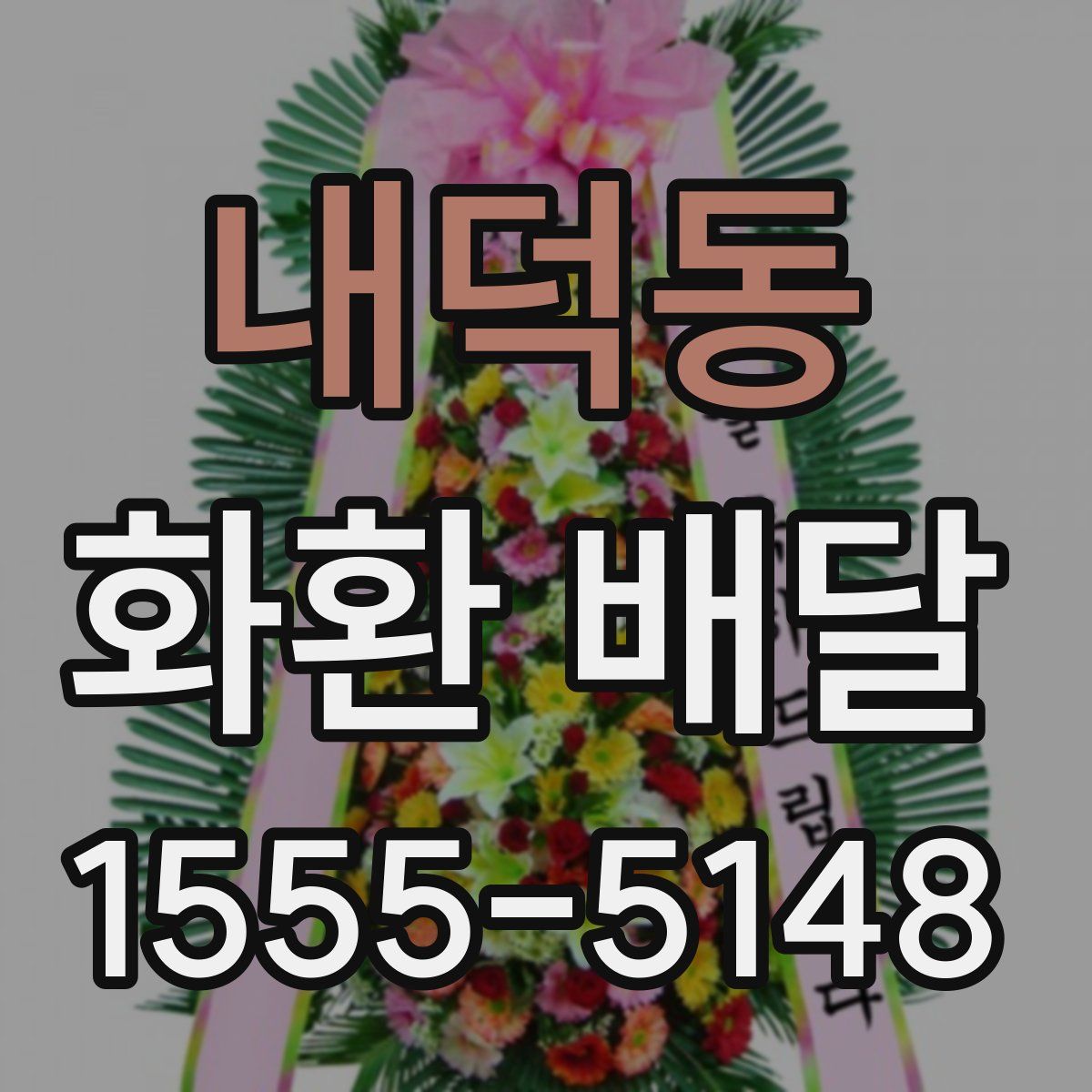 내덕동 화환 배달