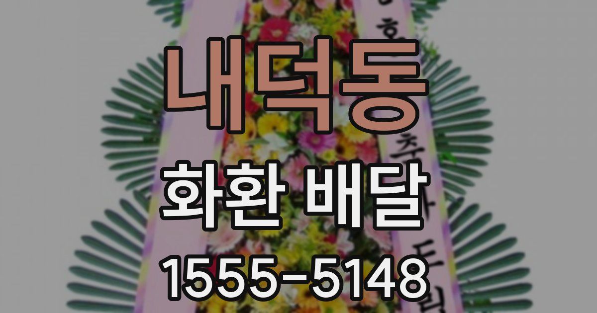 내덕동 화환 배달