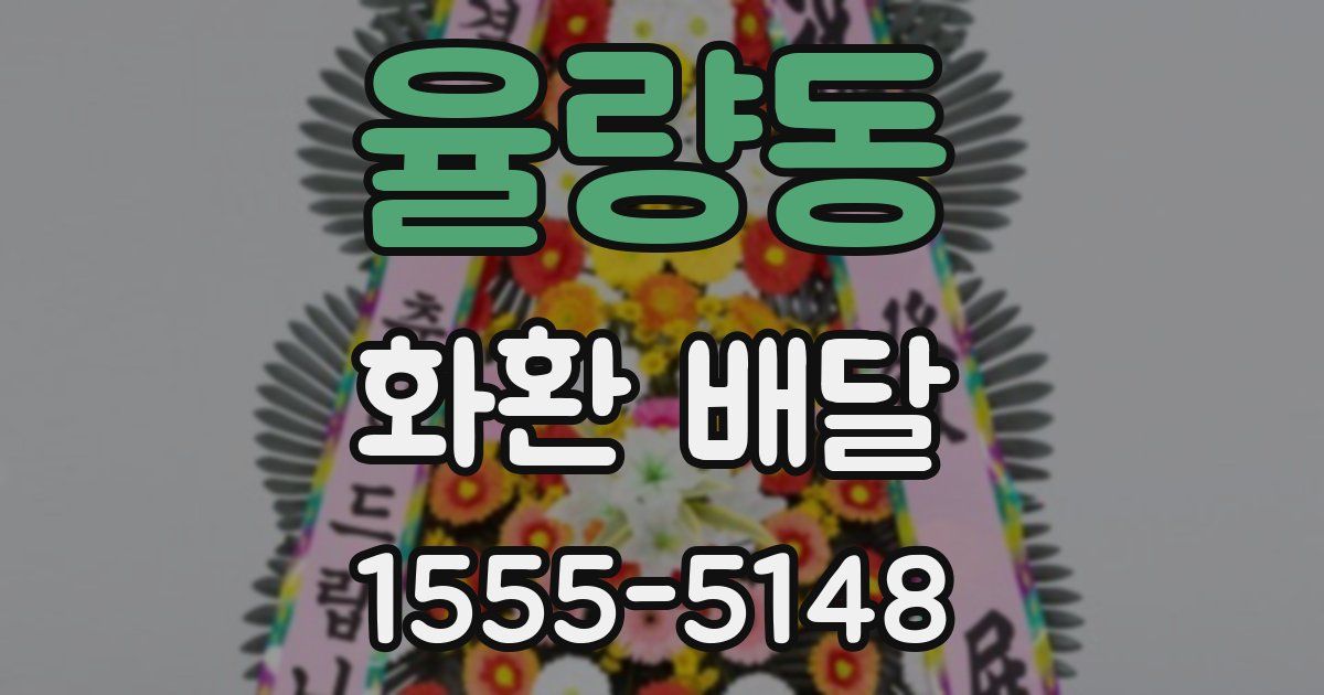 율량동 화환 배달