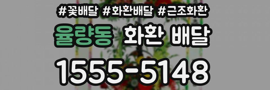 율량동 화환 배달
