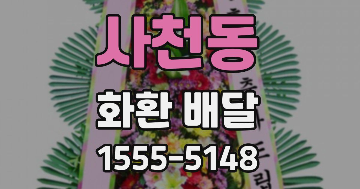 사천동 화환 배달