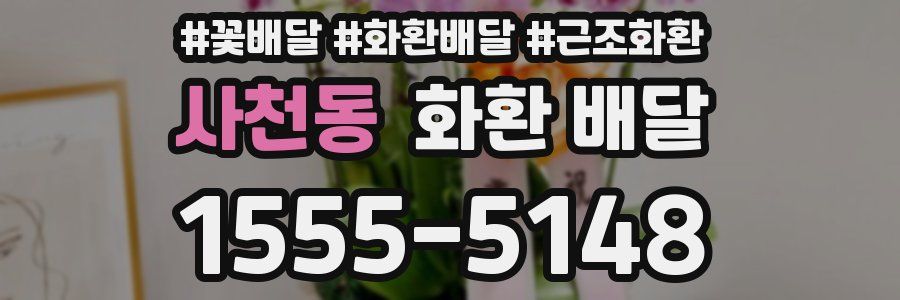사천동 화환 배달