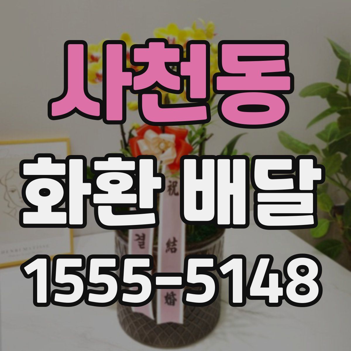 사천동 화환 배달