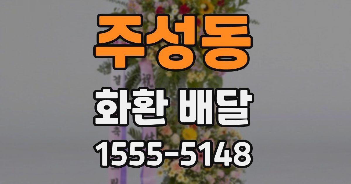 주성동 화환 배달